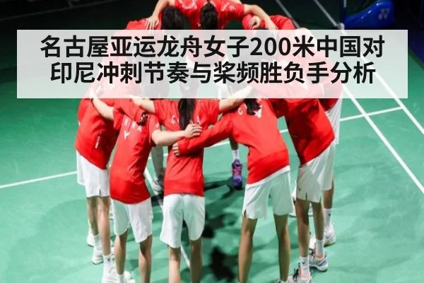 名古屋亚运龙舟女子200米中国对印尼冲刺节奏与桨频胜负手分析